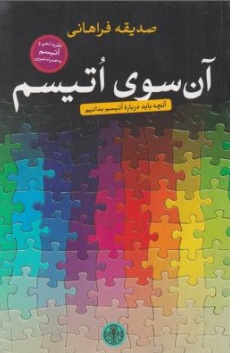 کتاب آن سوی اتیسم اثر صدیقه فراهانی نشر کتاب پارسه
