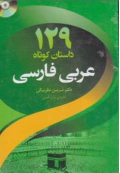 کتاب 129 داستان کوتاه ( عربی - فارسی ) اثر شرمین نظربیگی نشر دانشیار