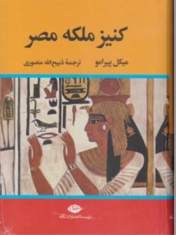 کتاب کنیز ملکه مصر اثر میکل پیرامو ترجمه ذبیح الله منصوری ناشر انتشارات نگاه