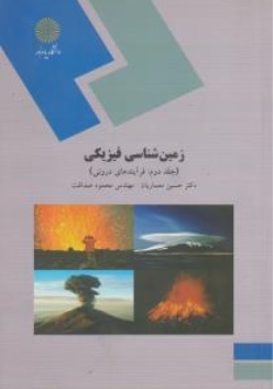 کتاب زمین شناسی فیزیکی : جلد دوم (  فرایندهای درونی ) اثر حسین معماریان محمود صداقت ناشر دانشگاه پیام نور 