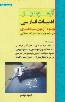 کتاب آزمون یار ادبیات فارسی ( ویژه آزمون سردفتری درسنامه جامع همراه با نکات طلایی ) اثر گروه مولفان ناشر انتشارات ارشد 