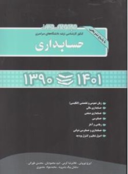 کتاب مجموعه سوالات کنکور کارشناسی ارشد دانشگاه های سراسری ( حسابداری 1390 تا 1401) اثر ایرج نوروش غلامرضا کرمی ناشر نگاه دانش