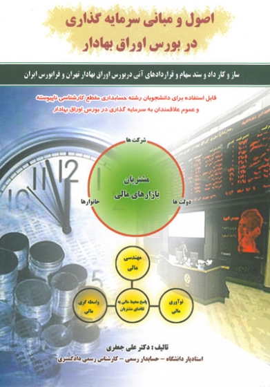 اصول و مبانی سرمایه گذاری در بورس اوراق بهادار اثر جعفری