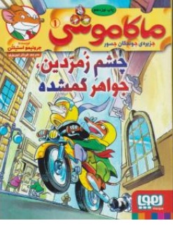 کتاب ماکاموشی ( 1 ) : چشم زمردین جواهر گمشده اثر جرونیمو استیلتن ترجمه فرناز تبریزی نشر هوپا