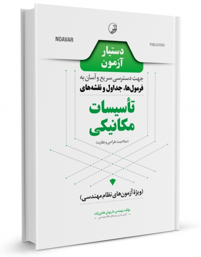 کتاب دستیار آزمون تاسيسات مکانیکی (طراحی و نظارت) اثر داریوش هادی زاده