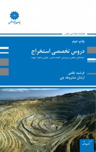 کتاب دروس تخصصی استخراج (مجموعه مهندسی معدن) اثر فرشید نظمی