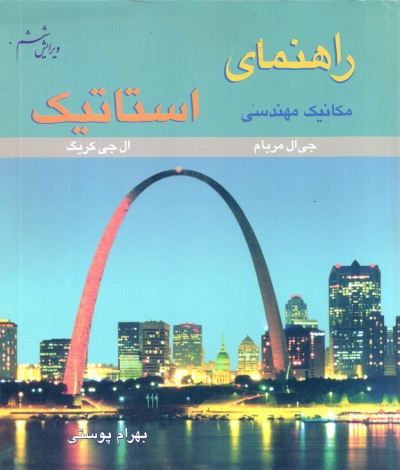 کتاب راهنمای مکانیک مهندسی استاتیک (ویرایش ششم) اثر جی ال مریام، ال جی کریگ ترجمه بهرام پوستی