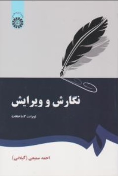 کتاب نگارش و ویرایش ( ویرایش سوم: با اضافات) (کد 379) اثر احمد سمیعی گیلانی
