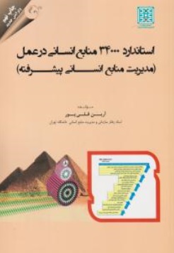 کتاب استاندارد 34000 منابع انسانی در عمل (مدیریت منابع انسانی پیشرفته) اثر آرین قلی پور