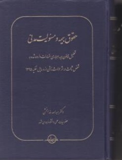 حقوق بیمه و مسئولیت مدنی (جلد اول) اثر عبدالله خدا بخشی