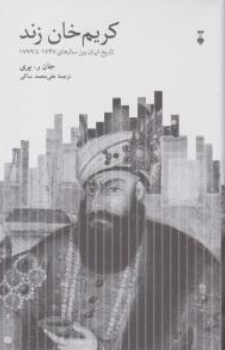 کتاب کریم خان زند(  تاریخ ایران بین سال های 1747 تا 1779 ) اثر جن ر پری ترجمه علی محمد ساکی نشر نو 