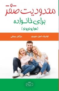 کتاب محدودیت صفر برای خانواده اثر اولریک امیل دوپری ترجمه مژگان جمالی