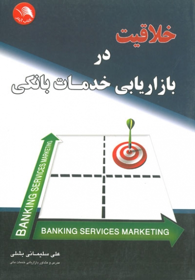 خلاقیت در بازاریابی خدمات بانکی اثر سلیمانی بشلی