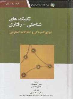 تکنیک های شناختی - رفتاری (برای افسردگی و اختلالات اضطرابی) اثر رابرت لی هی ترجممه سمیرا معصومیان