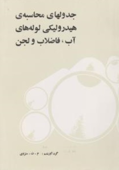 جدولهای محاسبه ی هیدرولیکی (لوله های آب ، فاضلاب و لجن) اثر محمد تقی منزوی