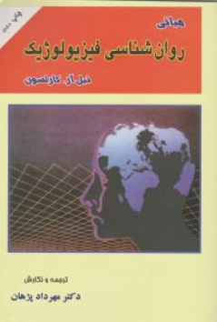 مبانی روان شناسی فیزیولوژیک اثر کارلسون ترجمه مهرداد پژهان