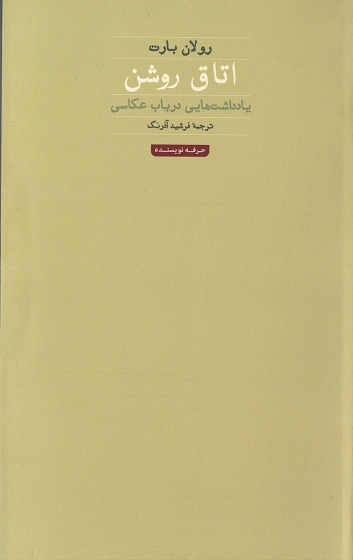 کتاب اتاق روشن یادداشت هایی در باب عکاسی اثر رولان بارت ترجمه فرشید آذرنگ