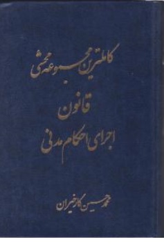 کتاب کاملترین مجموعه محشی قانون اجرای احکام مدنی اثر محمدحسین کا رخیران نشر آریا داد