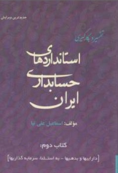 کتاب تفسیر و بکارگیری استانداردهای حسابداری ایران ( جلد دوم ) اثر اسماعیل علی نیا نشر فکر سبز