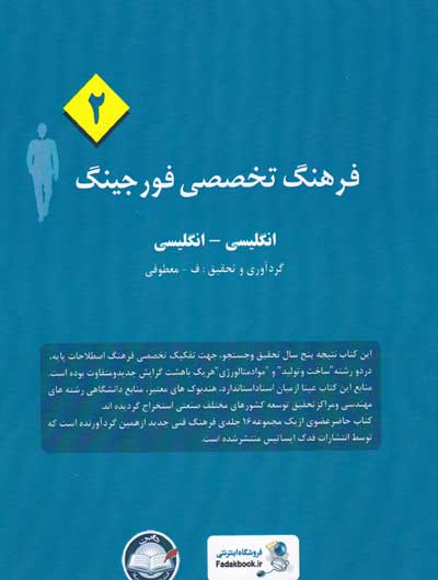 فرهنگ تخصصی فورجینگ (2): انگلیسی به انگلیسی گردآوری و تحقیق معطوفی