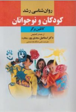 کتاب روانشناسی رشد کودکان و نوجوانان اثر کاتلین برگر ترجمه اسماعیل سعدی پور