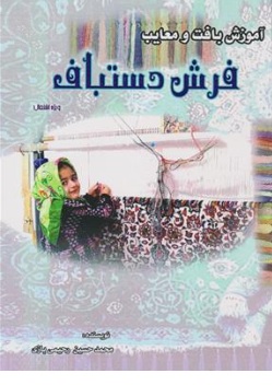 کتاب آموزش بافت و معایب فرش دستباف (ویژه اشتغال) اثر محمد حسین رحیمی بازی ناشر آبانه
