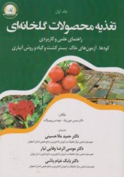 کتاب تغذیه محصولات گلخانه ای (جلد اول) اثر سیس سون ولد ترجمه حمید ملا حسینی