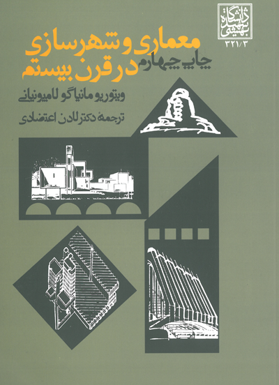 معماری و شهرسازی در قرن بیستم اثر لامیونیانی ترجمه اعتضادی