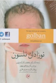 کتاب نوزادان نلسون 2020 اثر وان نلسون ترجمه مژگان مظاهری