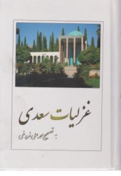 کتاب غزلیات سعدی اثر غزلیات سعدی نشر بهزاد