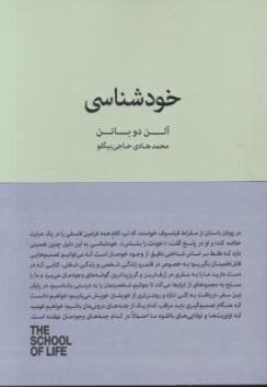 کتاب خودشناسی اثر آلن دوباتن  ترجمه محمد هادی حاجی بیگو نشر کتابسرای نیک