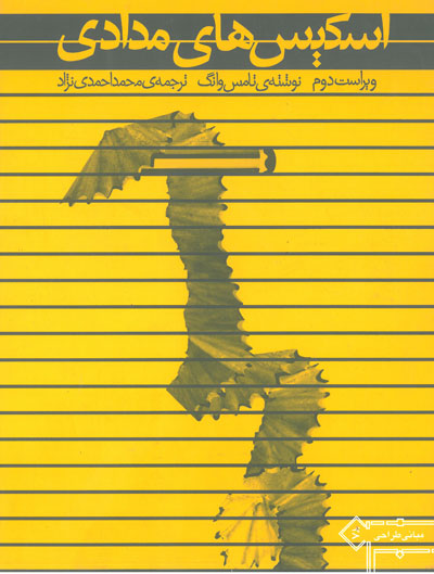 اسکیس های مدادی ویراست دوم اثر تامس وانگ ترجمه احمدی نژاد