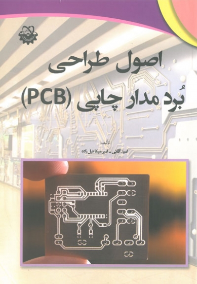 اصول طراحی برد مدار چاپی ( PCB) اثر امید آقائی