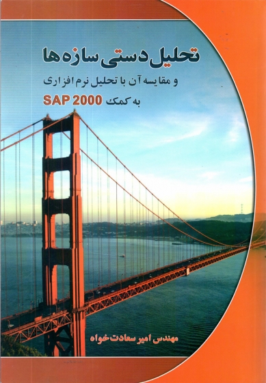 کتاب تحلیل دستی سازه ها و مقایسه آن با تحلیل نرم افزاری به کمک SAP 2000 اثر امیر سعادت خواه