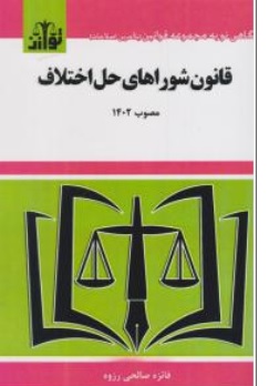 کتاب قانون شوراهای حل اختلاف مصوب (1402) اثر فائزه صالحی رزوه نشر هزار رنگ