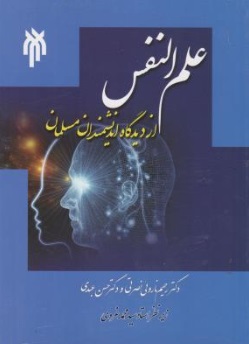 کتاب علم النفس (از دیدگاه اندیشمندان اسلامی) اثر رحیم ناروئی نصرتی