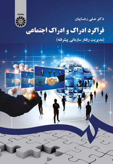 فراگیری ادراک و ادراک اجتماعی: مدیریت رفتار سازمانی پیشرفته اثر علی رضائیان