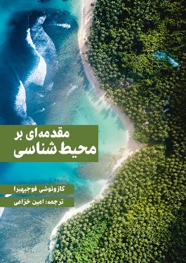 کتاب مقدمه ای بر محیط شناسی اثر کازوتوشی فوجیهیرا ترجمه امین خزاعی