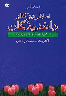 اسلام در کنار داغدیدگان اثر شهید ثانی