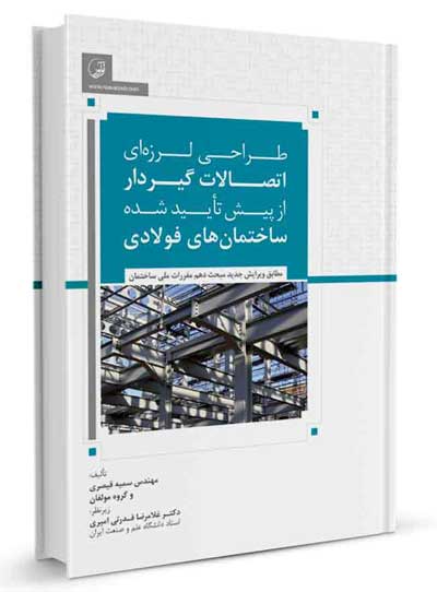 طراحی لرزه ای اتصالات گیردار از پیش تایید شده ساختمان های فولادی اثر سمیه قیصری