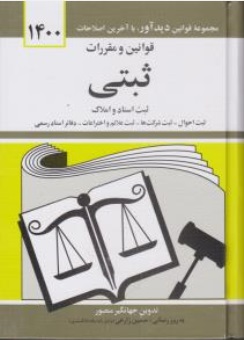 قوانین و مقررات ثبتی ثبت اسناد و املاک اثر جهانگیر منصور