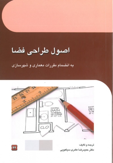 اصول طراحی فضا: به انضمام مقررات معماری و شهرسازی