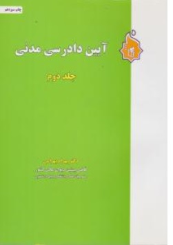 کتاب آیین دادرسی مدنی جلد دوم اثر بهرام بهرامی ناشر نگاه بینه