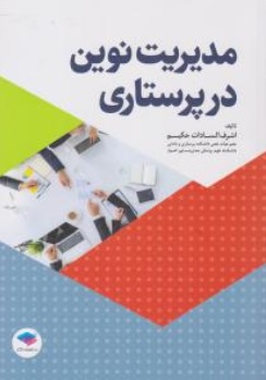 کتاب مدیریت نوین در پرستاری اثر اشرف السادات حکیم نشر جامعه نگر