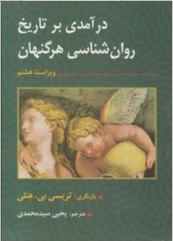 کتاب درآمدی بر تاریخ روان شناسی (  ویراست هشتم ) اثر بی آرهرگنهان تریسی بی هنلی ترجمه نیما سیدمحمدی یحیی سیدمحمدی نشر ارسباران