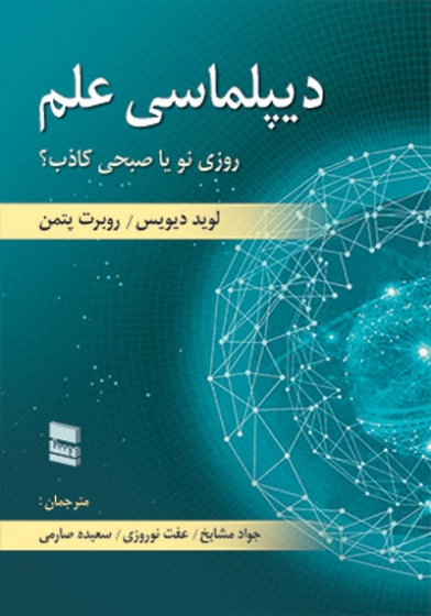 دیپلماسی علم: روزی نو یا صبحی کاذب: اثر لوید دیویس ترجمه جواد مشایخ