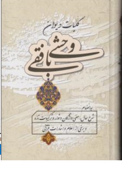 کتاب کلیات دیوان وحشی بافقی اثر کمال الدین وحشی بافقی نشر زوار
