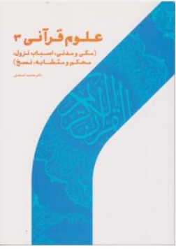 کتاب علوم قرآنی ( 3 ) ( مکی و مدنی اسباب نزول محکم و متشابه نسخ ) اثر محمد اسعدی ، همکاران ناشر  پژوهشگاه حوزه و دانشگاه