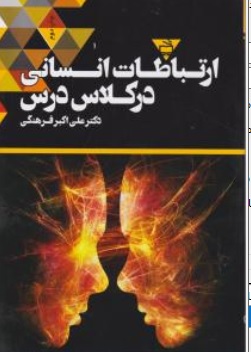 کتاب ارتباطات انسانی در کلاس درس اثر علی اکبر فرهنگی نشر مدرسه