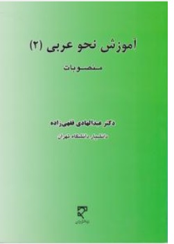 کتاب آموزش نحو عربی 2 ( منصوبات ) اثر دکتر عبدالهادی فقهی زاده ناشر دیباگران